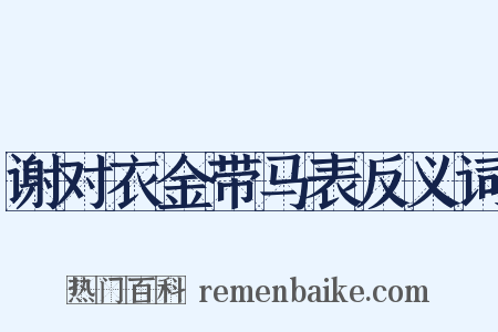 谢对衣金带马表反义词是什么意思的图片